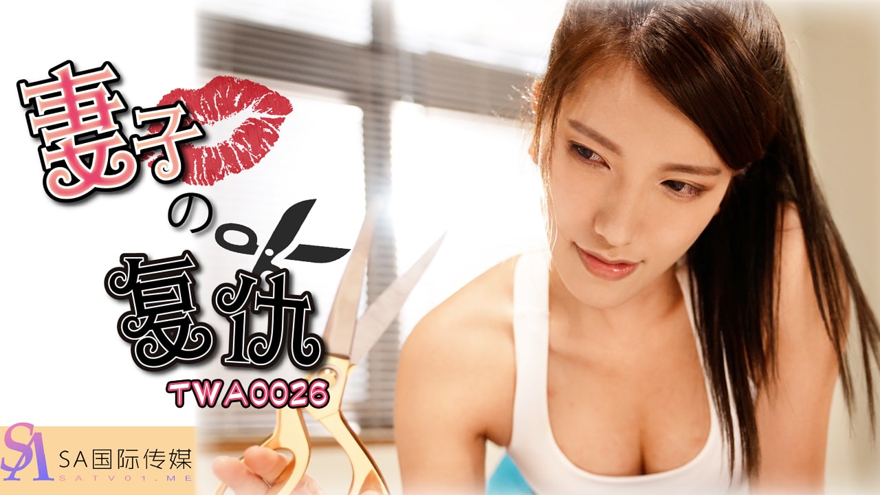 《TWA0026 妻子的复仇  沐诗婷》最新高清视频播放封面图